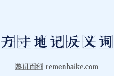 方寸地记反义词是什么意思的图片
